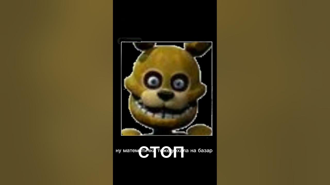 мем из фнафа - YouTube