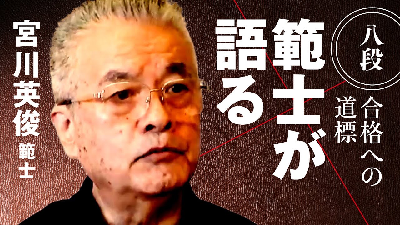 【その技が打ち切ったかどうかは、〇〇が教えてくれる】宮川英俊 範士【範士が語る 八段合格への道標】
