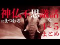 【怪談】神仏にまつわる不思議な話1〜5まとめ【朗読】「神社の生活」ほか9話