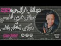 جديد شراف مجوجة 2021 مبياش طريق الليسي هديك الطفلة ياناس جديد محلي تقرت 2021 