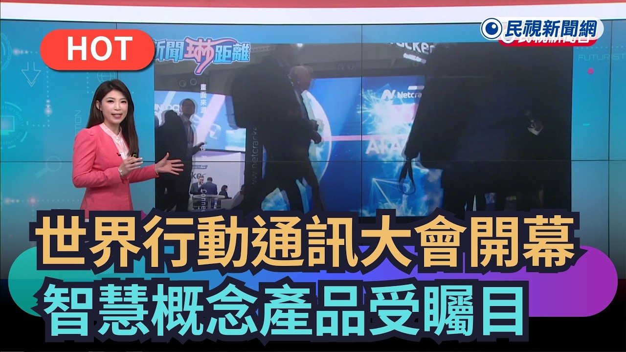 【熱搜新聞】MWC世界行動通訊大會開幕　智慧概念產品受矚目｜民視新聞｜