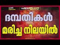 Kollam കടയ്ക്കലിൽ വീടിനുളളിൽ ഭാര്യയയും ഭർത്താവും മരിച്ച നിലയില് | Kerala Police