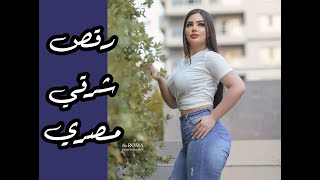 رقص شرقي مصري ، أجمل رقص مصري شرقي بيجنن لا يفوتكم