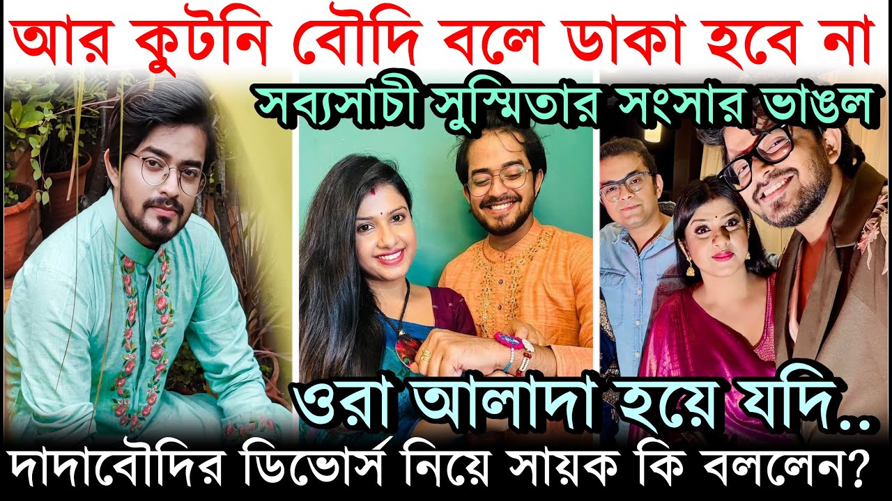 দাদাবৌদির ডিভোর্স, 'ওরা আলাদা হয়ে যদি..' Sabyasachi Sushmita-র Divorce; Sayak Chakraborty কি বললেন?