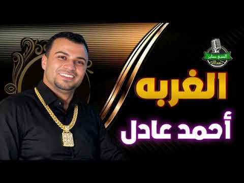 أحمد عادل كروان الصعيد موال الغربه 