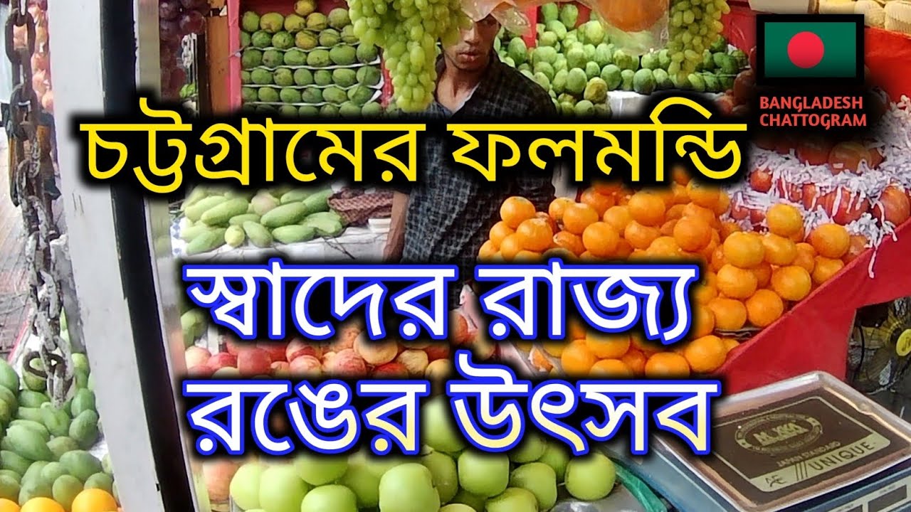 চট্টগ্রামের ফলমন্ডি; ফলের রাজ্য,  রঙের উৎসব।