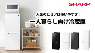 一人暮らし向け冷蔵庫のご紹介：シャープ