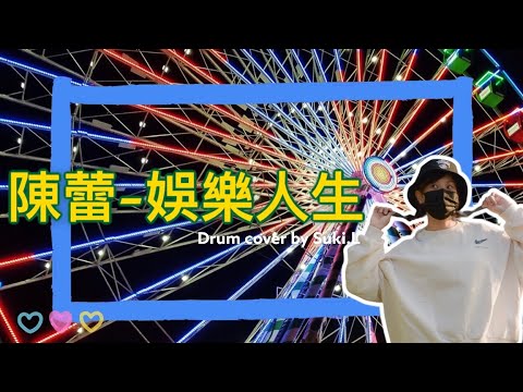 陳蕾-娛樂人生//Drum cover by Suki.L