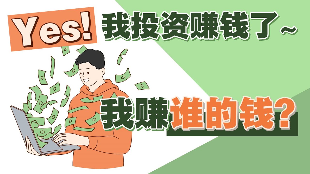 Yes! 我投资赚钱了～ 我赚的是谁的钱？| UliAsset - YouTube