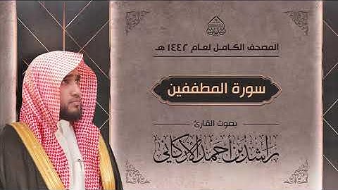 سورة المطففين : القارئ راشد الأركاني