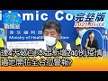 【完整版上集】連4天破百! 本土新增240例 疫情遍地開花全台拉警報? 少康戰情室 20210518