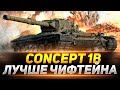 Concept 1B - Чифтейн за 20.000 Бон!