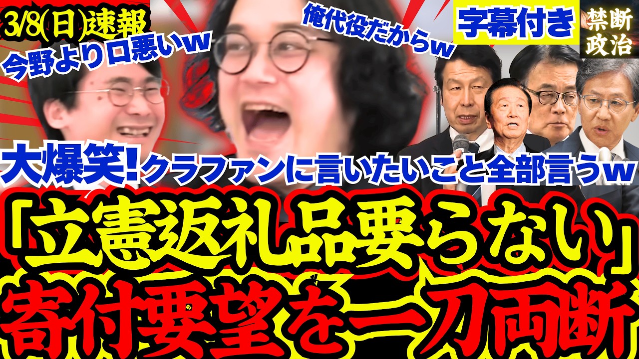 【衝撃展開】立憲落選議員支援クラファンの問題点が残酷すぎると話題に！「返礼品欲しい人いるの？」【立憲民主党/中道改革連合/公明党/総選挙/高市早苗】