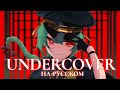 MILGRAM &mdash; Undercover | РУССКИЙ КАВЕР | higanbanban