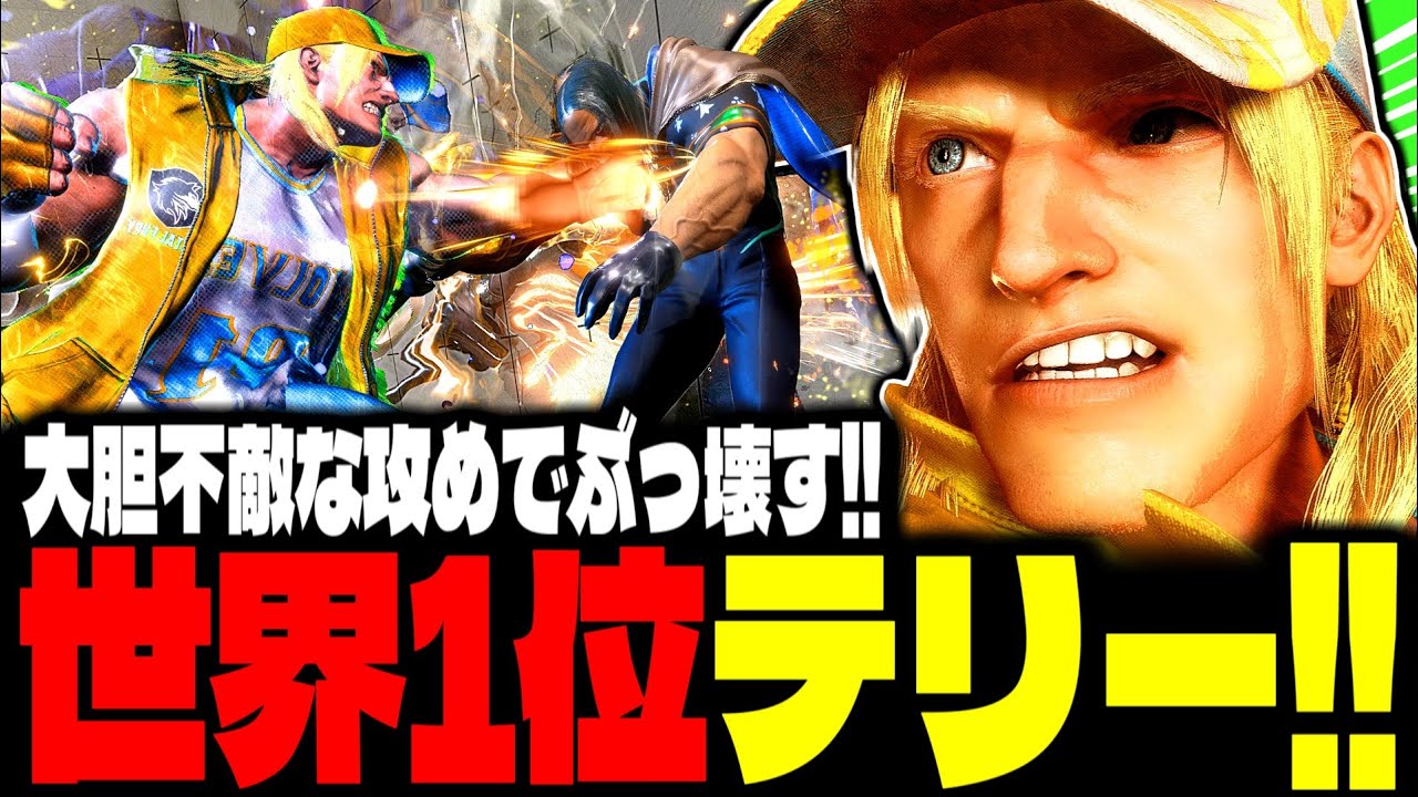 【SF6】世界1位テリー！大胆不敵な攻めでぶっ壊しまくるｗｗｗ「きんちょ(Kincho):テリー(Terry)」【スト6】
