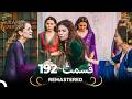 حريم سلطان قسمت 192 Remastered