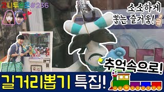 추억의 길거리 뽑기 특집!! 소소하게 뽑는 즐거움과 여유가 있는 원조 뽑기의 추억 속으로 출발~, 왕십리 인형뽑기 (고니두욘몬 20170626) #236