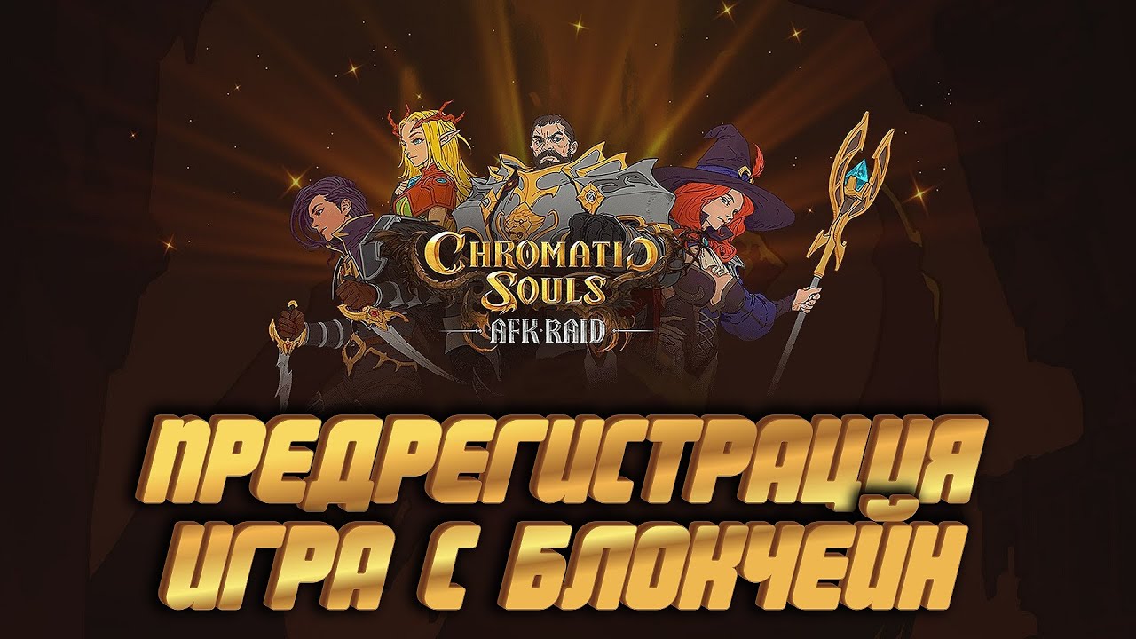 Chromatic Souls: AFK Raid ???? ИГРА С NFT ПРЕДМЕТАМИ ????