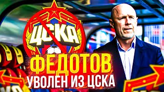 Владимир Федотов уволен из ЦСКА! | У ЦСКА будет новый тренер