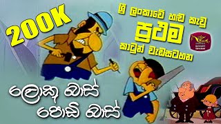 Loku Base Podi Base | ලොකු බාස් පොඩි බාස් |  ශ්‍රී ලංකාවේ පළමුවරට දෙබස් කැවූ කාටූනය 1985.03.03