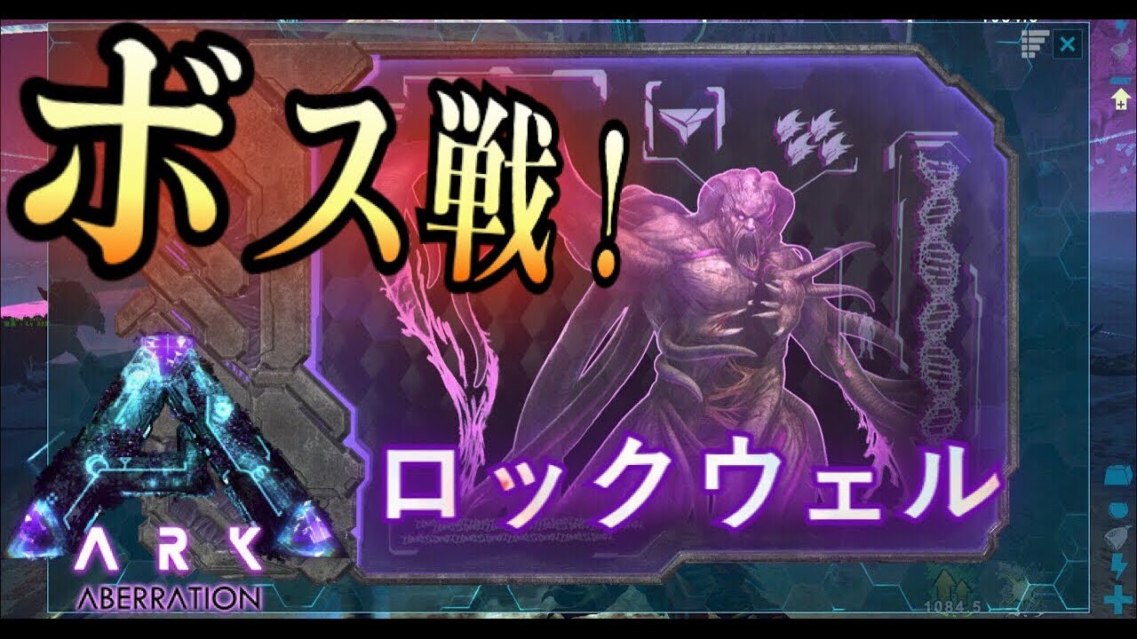 Ark Survival Evolved実況 アベレーションのボス戦 ロックウェルご本人の討伐 Aberration Youtube