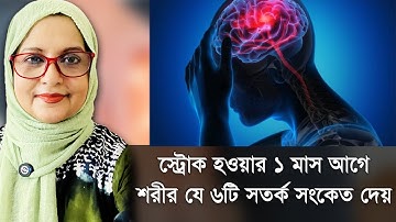 স্ট্রোক হওয়ার ১ মাস আগে শরীর যে ৬টি মারাত্মক সংকেত দেয় | With Dr. Shahnaz Choudhury