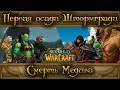 World of Warcraft - Первая осада Штормграда и гибель Медива