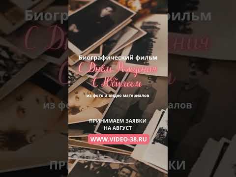 Заказать фильм к юбилею маме, папе, мужу, жене, близкому