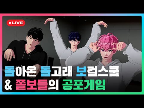 🐬돌아온 돌고래 보컬스쿨 &amp; 쫄보들의👻 공포게임💙🩷🖤 | #플레이브 PLAVE | PLAVE Yejun &amp; Bamby &amp; Hamin Live Full Ver.