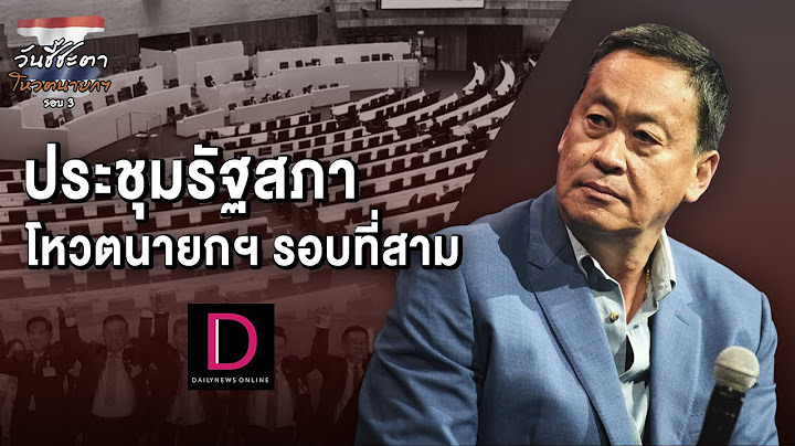 🔴LIVE : ถ่ายทอดสดประชุมรัฐสภาโหวตนายกฯรอบที่สาม (ต่อ) | DAILYNEWS 22/08/66
