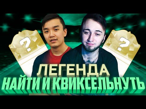 видео: НАЙТИ И КВИКСЕЛЬНУТЬ [ЛЕГЕНДА!]