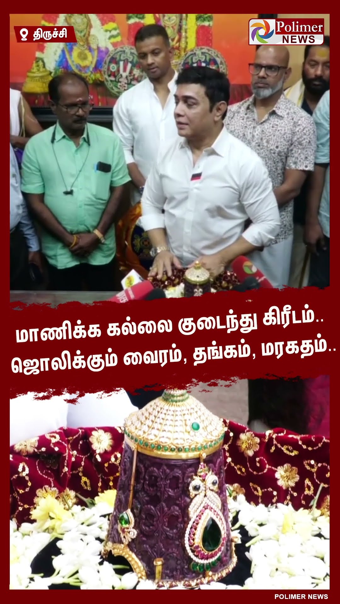 மாணிக்க கல்லை குடைந்து கிரீடம்.. ஜொலிக்கும் வைரம், தங்கம், மரகதம்.. #shorts
