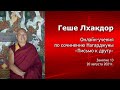 Геше Лхакдор. Учения по сочинению Нагарджуны «Письмо к другу». Занятие 13