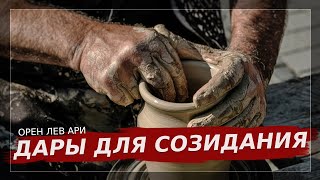 Дары для созидания | Орен Лев Ари