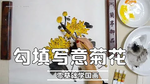 国画菊花的勾填写意画法，零基础拿起笔也能学，就这么简单！ - 天天要闻