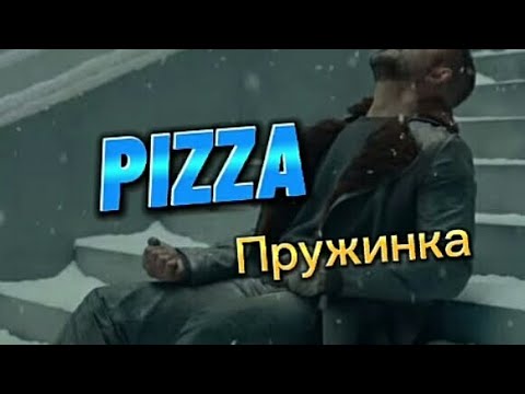 PIZZA - Пружинка || текст песни, lyrics