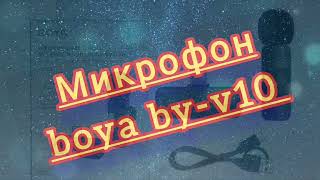 Микрофон Boya by-v10, первое впечатление.