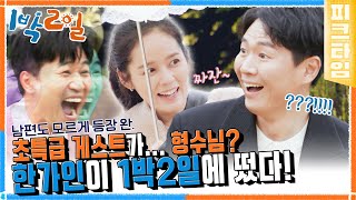 [#피크타임] 1박 2일에 드디어 그분이 등장!? 한가인과 함께하는 여행에 멘트 고장난 멤버들😇 | #1박2일시즌4 | KBS 220403 방송