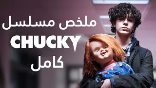 قصة مسلسل تشاكي كامل || Chucky Complete Season One
