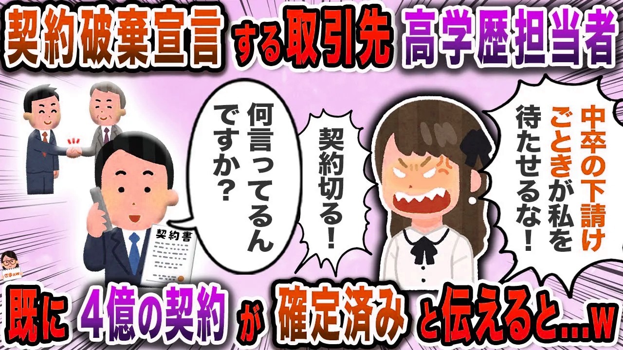 契約破棄宣言する取引先高学歴担当者→既に４億の契約が確定済みと伝えると…ｗ【スカッと】【伝説のスレ】