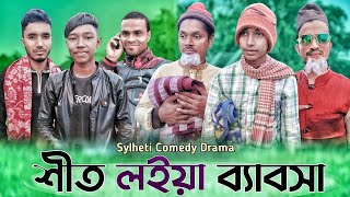 Sylheti Comedy Drama || শীত লইয়া ব্যাবসা || সাফির নাটক || Bangla New Natok 2023 || New Natok ||
