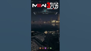 「なぜか戻ってくる」まいにち3バカ #mw3 #mwz  #ゲーム実況 #shorts