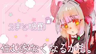 【えまと晩酌】近況【えま★おうがすと/にじさんじ所属】