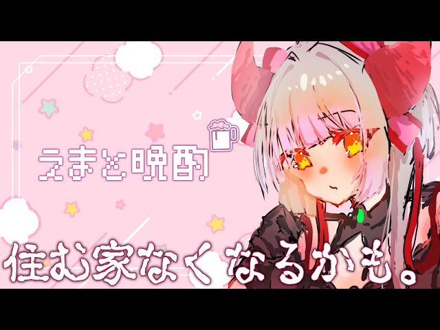 【えまと晩酌】近況【えま★おうがすと/にじさんじ所属】のサムネイル