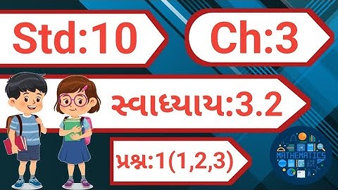 std 10 maths chapter 3 swadhyay 3.2 dakhlo 1 | dhoran 10 ganit chapter 3 swadhyay 3.2 |