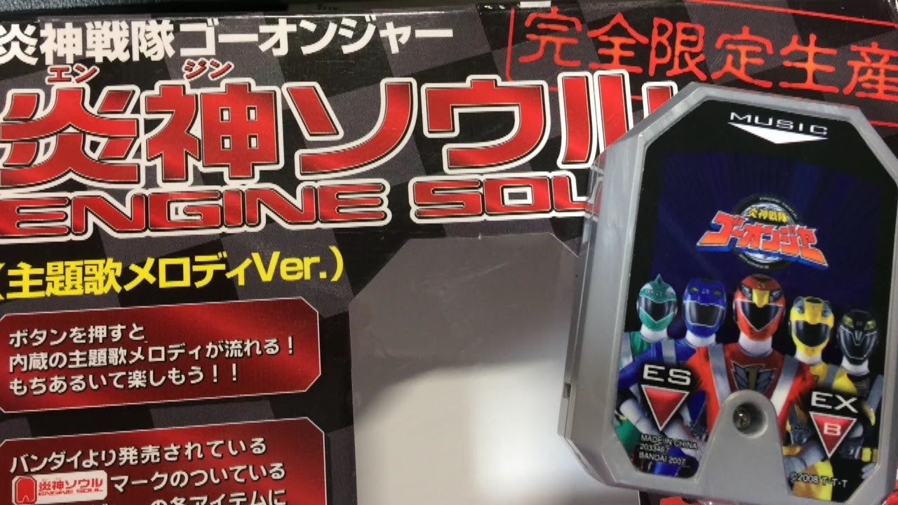 炎神戦隊ゴーオンジャー 炎神ソウル主題歌メロディver 限定生産品 3種の音声を確認 前田動画 Engine Sentai Go Onger Power Rangers Rpm Youtube