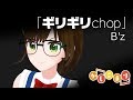 【歌ってみた】ギリギリchop / B’z( cover by かしこまり )