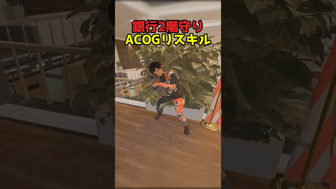#シージ #r6s 銀行2階守りで使えるACOGリスキル #r6siege #レインボーシックスシージ#fps #シージ小技#shorts #r6x