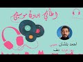 احمد بتشان حبيبي بعد غيابه دفوف احمد بتشان حبيبي بعد غيابه دفوف
