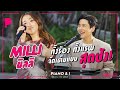 Capture de la vidéo Milli ทั้งร้อง ทั้งแรพ จัดเต็มแบบ สุดปัง! | Piano & I Ep 73